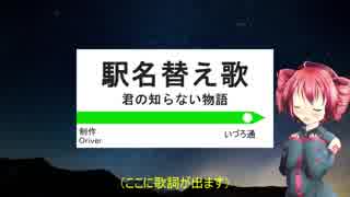 【駅名替え歌】駅名で重音テトが「君の知らない物語」を歌うよ