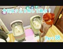 【Sims4】今日はシムと何して遊ぶ？ Part38【ゆっくり実況】