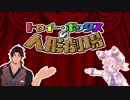 【にじさんじMMD】ベルモンド・バンデラスと宇志海いちごでトゥイー・ボックスの人形劇場
