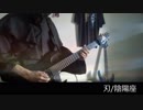 【ギター】刃/陰陽座【弾いてみた】