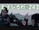 #243【FF15】王子なるわ【オスのゲーム実況】