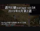 [MoE]週刊E鯖warage vol.54 (6月第2週)