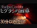 3Dホラゲー初心者が「影廊」（ヒグラシの回廊）３０分以内クリアに挑戦