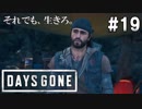 #19 【DAYS GONE】リサちゃんの機嫌取りをしようとした結果…【ゆっくり実況】
