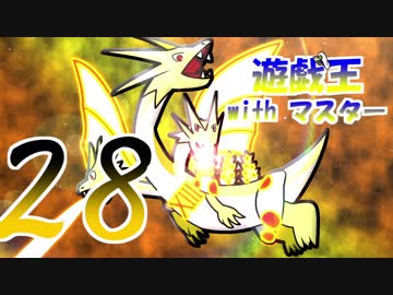 遊戯王withマスター　第二十八話