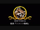 10分で柏尾変太郎が分かる組曲『ニコニコ動画』