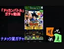 「ドッカンバトル」ガチャ　実況始めました。　＃３３