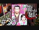【実況】桐生さんと行く初めての神室町 Part36【龍が如く1】