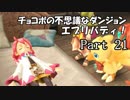 【実況】チョコボの不思議なダンジョン　エブリバディ！ part21