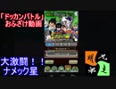 「ドッカンバトル」ガチャ実況・・・とでも思っていたのかぁ？　＃３５