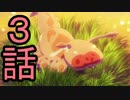 ユウシャと往く！　不思議な世界、宝石の国実況視聴　part3