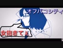 【替え歌】オフパコシティ（原曲:トリノコシティ ）