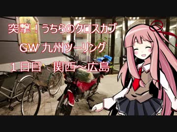 突撃うちらのクロスカブ！GW九州ツーリング１日目　関西～広島