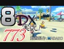 初日から始める！日刊マリオカート8DX実況プレイ773日目