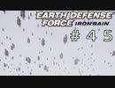 【EDF:IR #45】決して狼狽えない凡人隊員達【M46 天空の戦い】