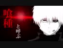 【MAD】東京喰種×unravel メガテラ・ゼロ