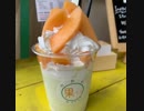 ❶❸❼メロンスムージーボンボン