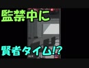 監禁されてるのに、賢者タイムかます主人公と頼もしい友人たち【監禁中】#1