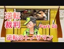 【実況】逆転裁判 蘇る逆転やろうぜ！　その２８ッ！