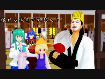 【東方MMD】眠れる伏竜が幻想入り　壱話　「幻想入り」