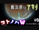 【RimWorld】魔法使いアカリとコトノハW #05【琴葉姉妹・紲星アカリ】