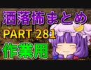 ゆっくり怪談 作業用・睡眠用 洒落怖まとめ 281 (＋おまけ程度の茶番)