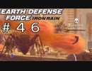 【EDF:IR #46】決して狼狽えない凡人隊員達【M47 地球の後継者】