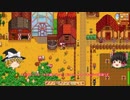 【Stardew Valley】 マオののんびり農場日誌 【ゆっくり実況】 その101