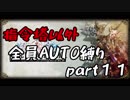 指令塔以外全員AUTO縛りpart１１[FFT]