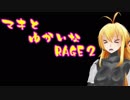 マキとゆかいなRAGE2
