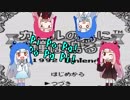【ボイパロイド】葵の為に茜は鳴る【琴葉姉妹ｶﾜｲｲﾔｯﾀｰ】