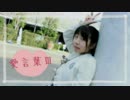 【＠ひふみ】愛言葉Ⅲ【踊ってみた】