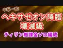 #81　ヘキサゼオン降臨　壊滅級　無課金ソロ（チィリン）