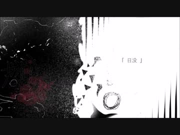 【初音ミク】日没【オリジナル曲】