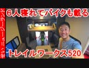 6人も泊まれてバイクも積めるだと！？キャントレ　トレイルワークス520をじっくりレビューするよ
