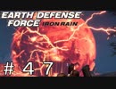 【EDF:IR #47】決して狼狽えない凡人隊員達【M48 巨大生物撃滅作戦】