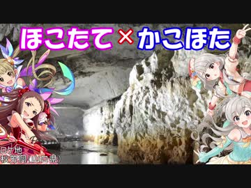 【Novelsm@ster】ほこたて×かこほた#45