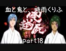 【乱屍】血と鬼と、時雨くりふ part18【生声注意】