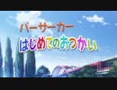 オルカーニバル・ファンタズム 第02話「バーサーカー　はじめてのおつかい」