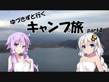 【VOICEROID車載】ゆづきずと行くキャンプ旅 part4 ～ゆるキャン△聖地巡礼リベンジ後編～