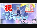 【祝あにまーれ1周年】宗谷さんにハッピーシンセサイザ踊ってもらったよ【宗谷いちか / あにまーれ】