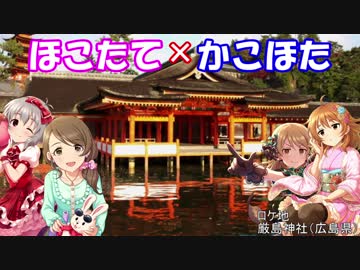 【Novelsm@ster】ほこたて×かこほた#46