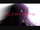 【巷で噂の鼻声系男子が】アンドロイドガール【歌ってみた。】