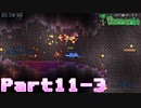 【Terraria】ハチャメチャ死にまくりライフ【実況】 Part11 後編