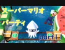 【4人実況】みんなで仲良くスーパーマリオパーティ part11