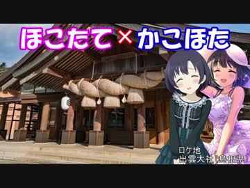 【Novelsm@ster】ほこたて×かこほた#47