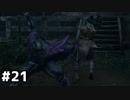【実況】ゲーム下手でも遊びたいSEKIRO　#21