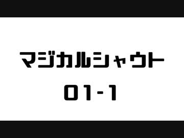 マジカルシャウト01-1