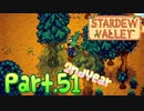 【StardewValley】田舎町で暮らそう【実況】 Part51 2年目