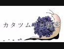 【オリジナル曲】カタツムリの秘密【初音ミク】